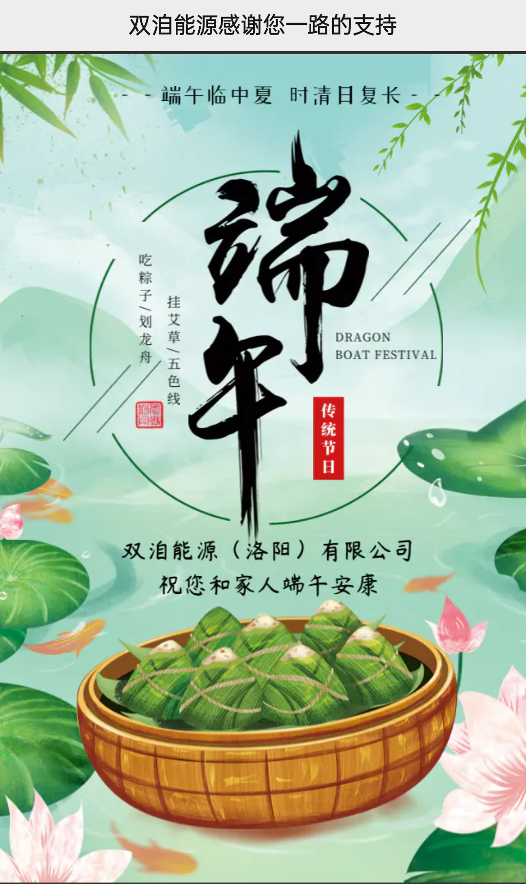 双洎能源祝您和家人端午安康！