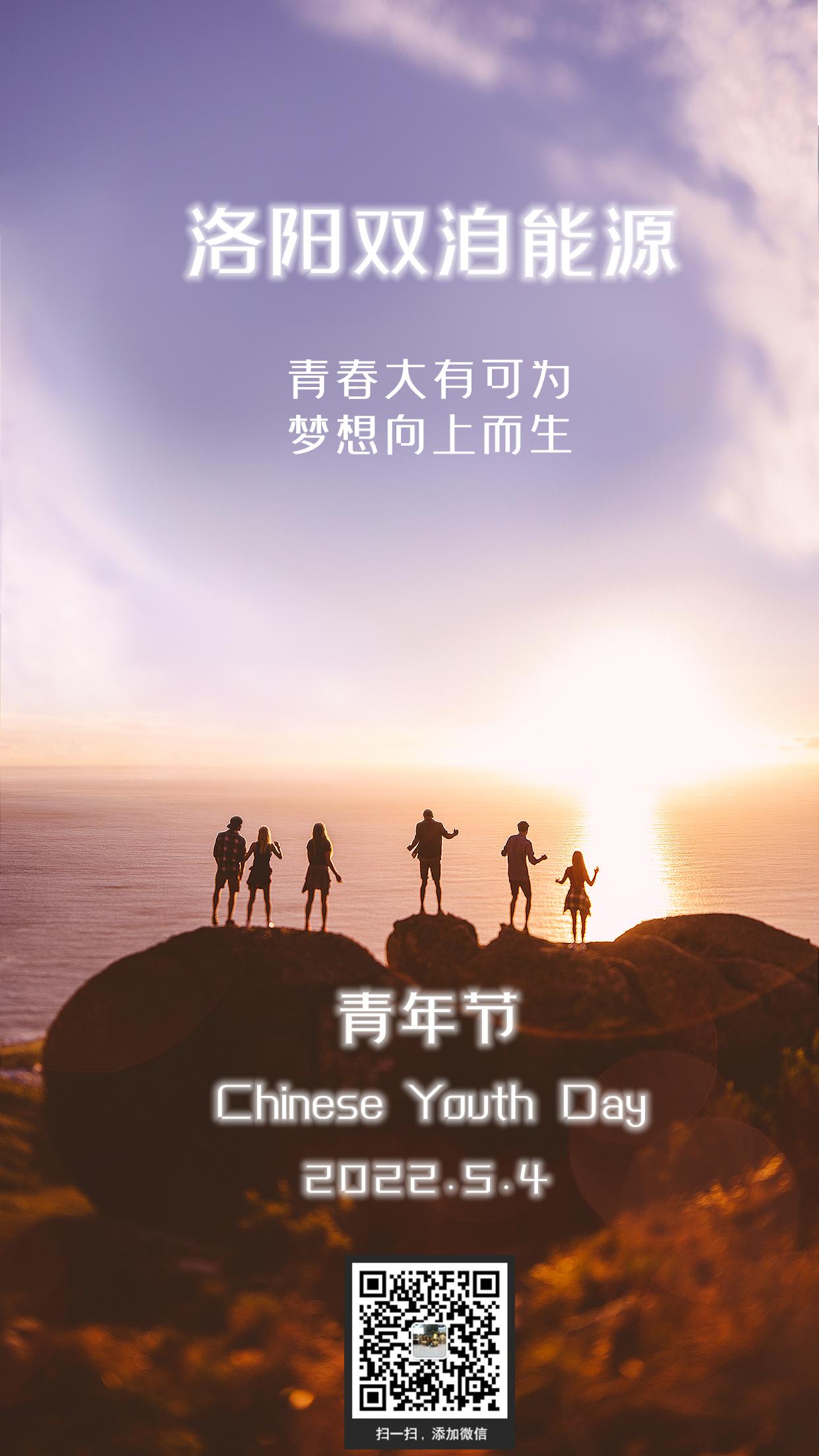 志向远大创伟业，胸襟广阔绘新图。双洎能源祝您青年节快乐！