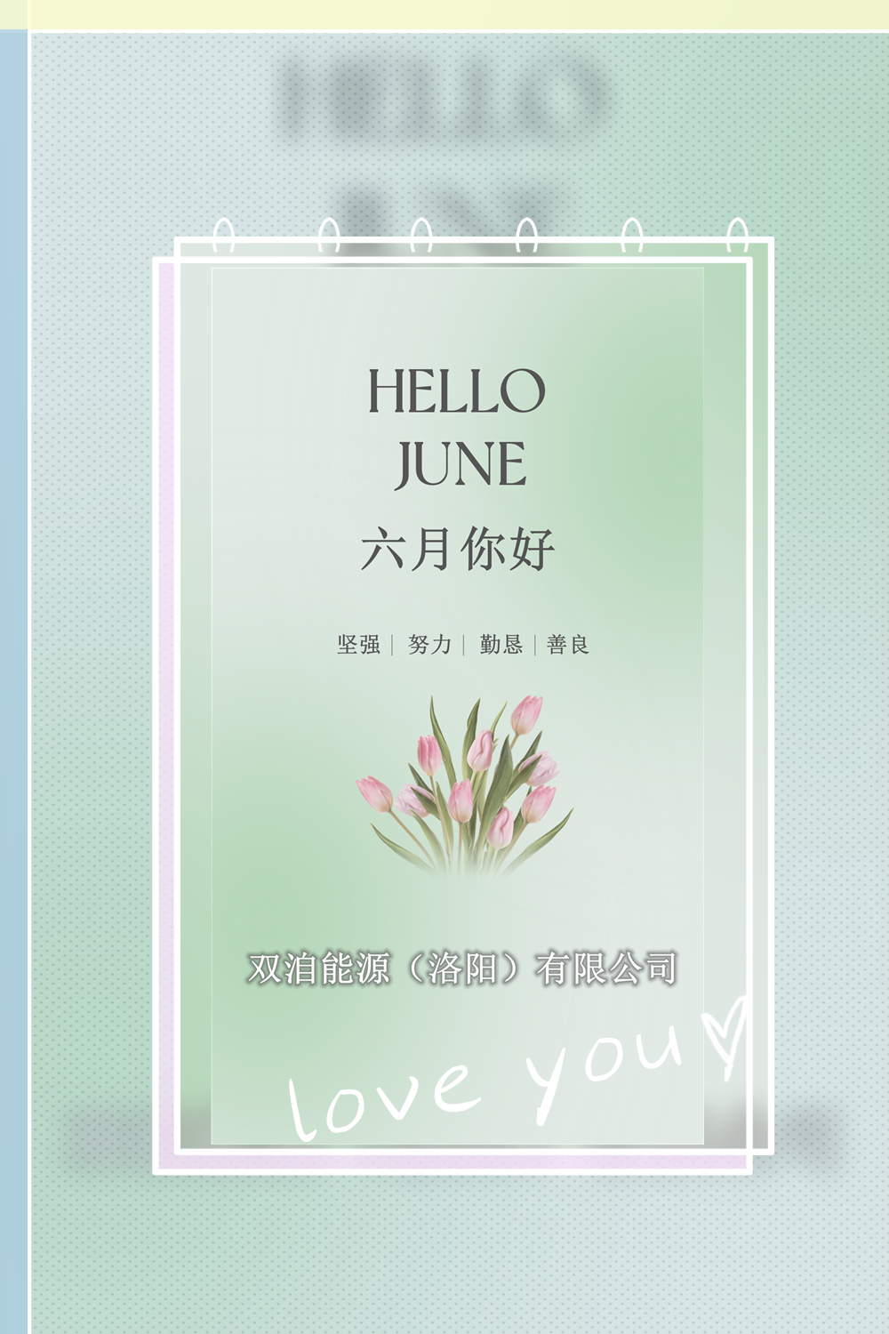 六月你好！