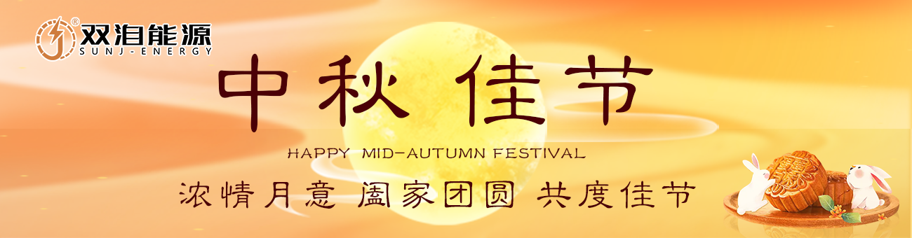 双洎能源祝您中秋佳节快乐，阖家幸福